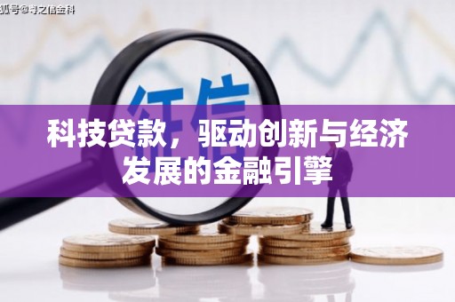 保康科技贷款，驱动创新与经济发展的金融引擎