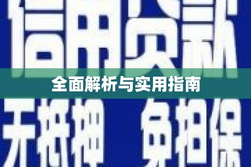 保康全面解析与实用指南