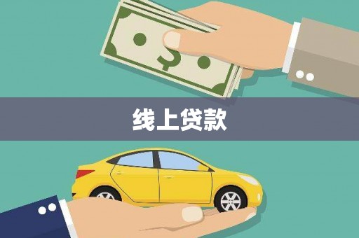 保康线上贷款