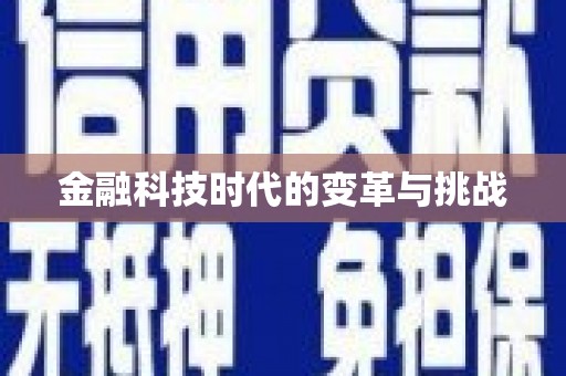 保康金融科技时代的变革与挑战