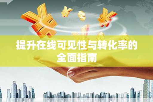 保康提升在线可见性与转化率的全面指南