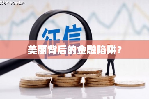 保康美丽背后的金融陷阱？