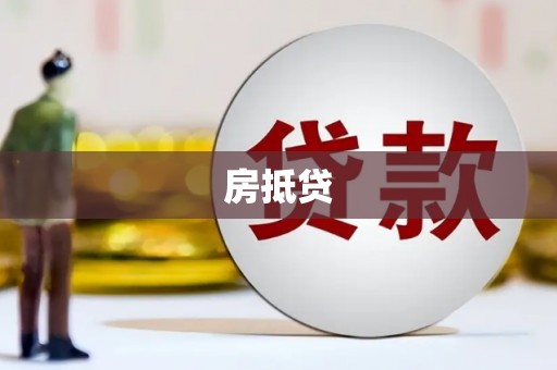 保康房抵贷
