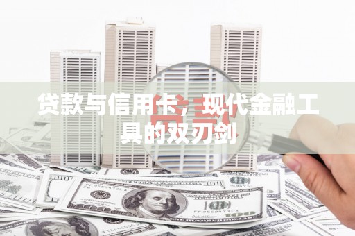 保康贷款与信用卡，现代金融工具的双刃剑