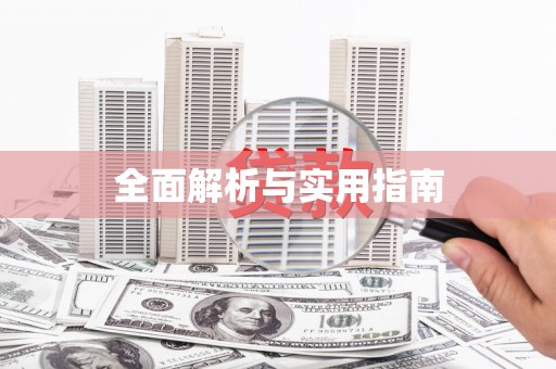 保康全面解析与实用指南