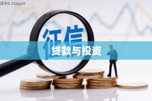 保康贷款与投资