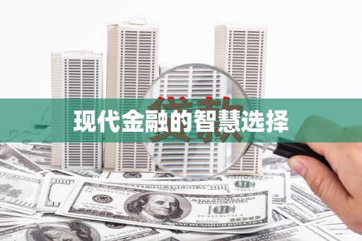 保康现代金融的智慧选择