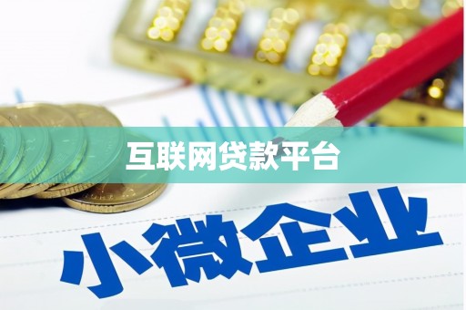 保康互联网贷款平台