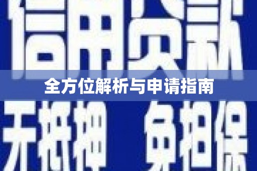 保康全方位解析与申请指南