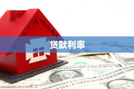 保康贷款利率