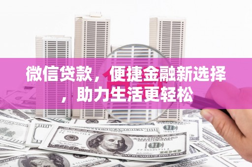 保康微信贷款，便捷金融新选择，助力生活更轻松