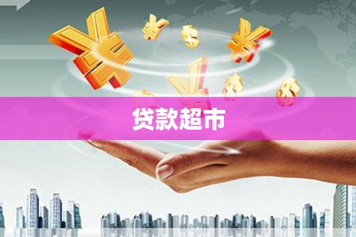 保康贷款超市