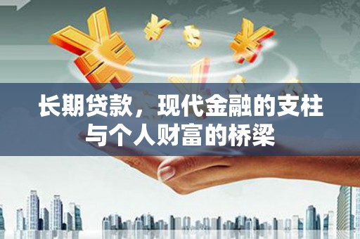 保康长期贷款，现代金融的支柱与个人财富的桥梁