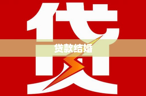 保康贷款结婚