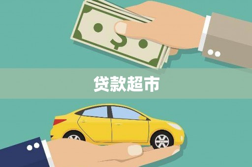 保康贷款超市