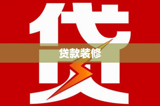 保康贷款装修