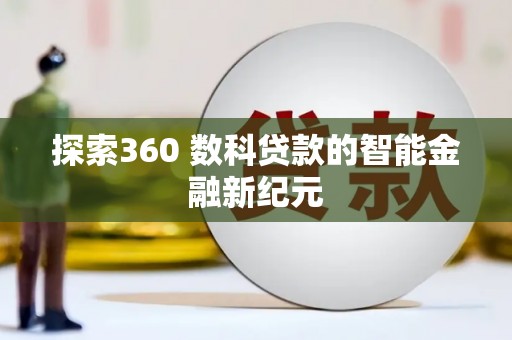 保康探索360 数科贷款的智能金融新纪元