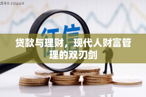 保康贷款与理财，现代人财富管理的双刃剑