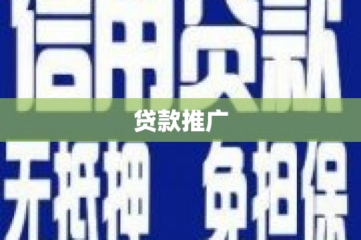 保康贷款推广