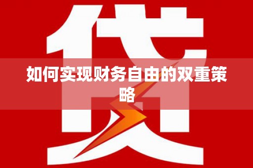 保康如何实现财务自由的双重策略