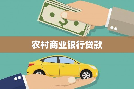 保康农村商业银行贷款