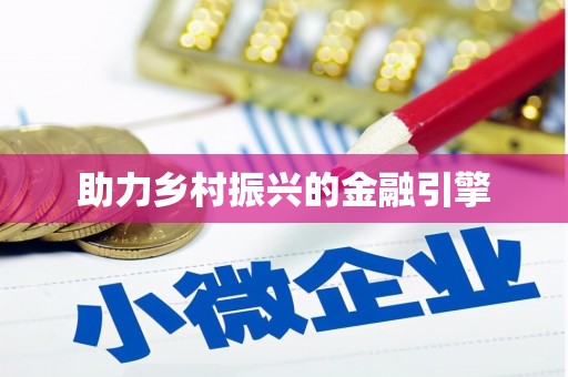 保康助力乡村振兴的金融引擎