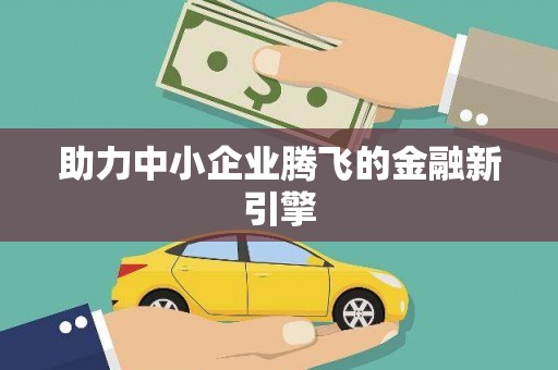 保康助力中小企业腾飞的金融新引擎