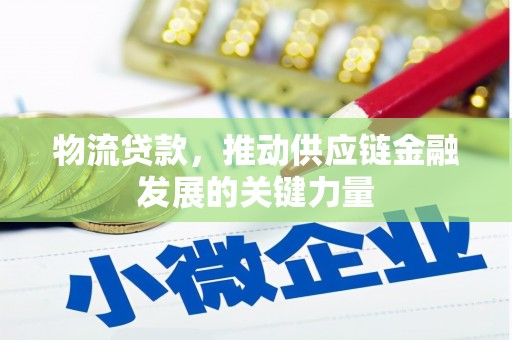 保康物流贷款，推动供应链金融发展的关键力量