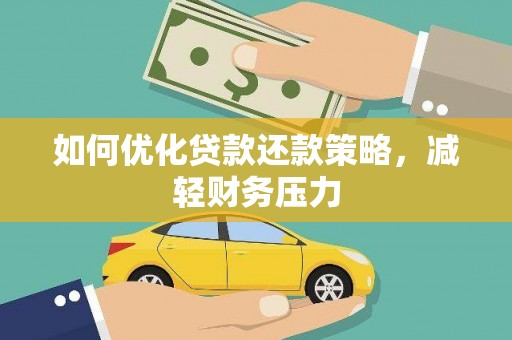 保康如何优化贷款还款策略，减轻财务压力