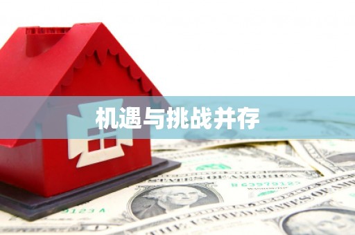 保康机遇与挑战并存