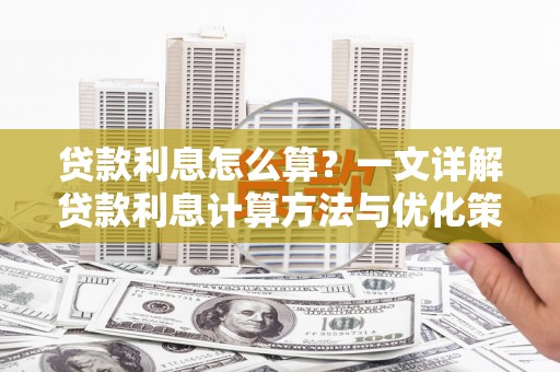 保康贷款利息怎么算？一文详解贷款利息计算方法与优化策略
