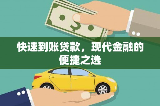 保康快速到账贷款，现代金融的便捷之选