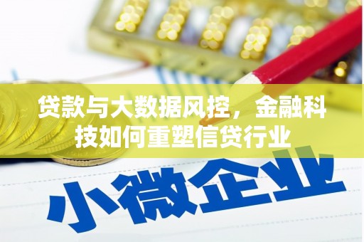 保康贷款与大数据风控，金融科技如何重塑信贷行业