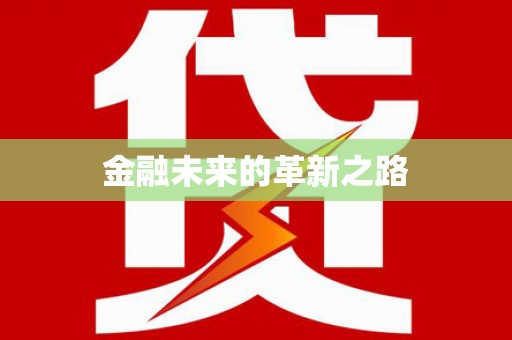 保康金融未来的革新之路