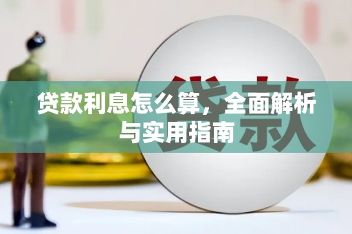 保康贷款利息怎么算，全面解析与实用指南