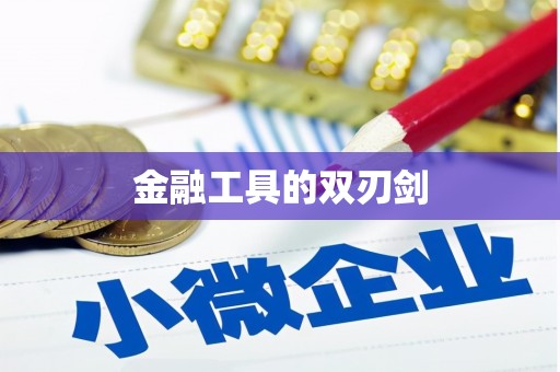 保康金融工具的双刃剑