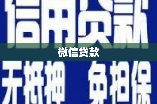 保康微信贷款