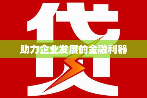 保康助力企业发展的金融利器