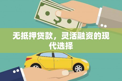 保康无抵押贷款，灵活融资的现代选择