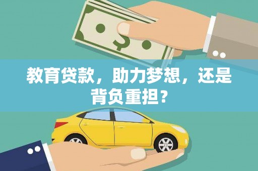 保康教育贷款，助力梦想，还是背负重担？
