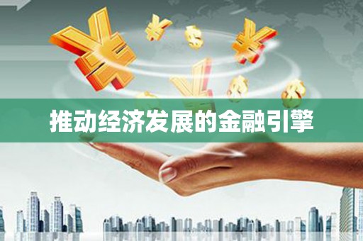 保康推动经济发展的金融引擎