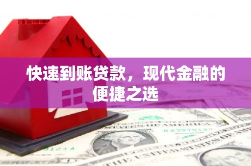 保康快速到账贷款，现代金融的便捷之选