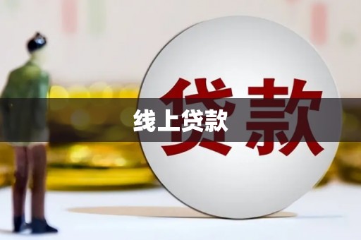 保康线上贷款