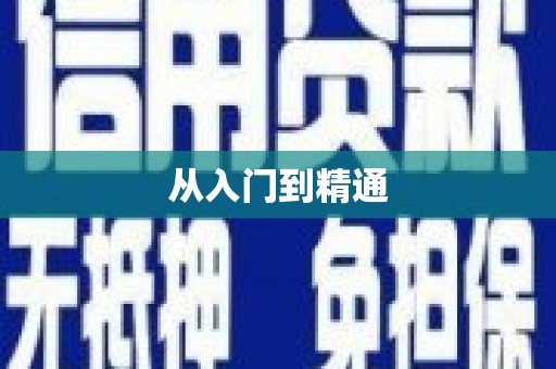 保康从入门到精通