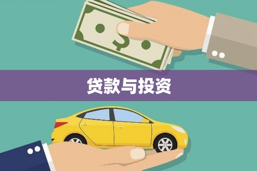 保康贷款与投资