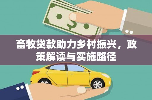 保康畜牧贷款助力乡村振兴，政策解读与实施路径