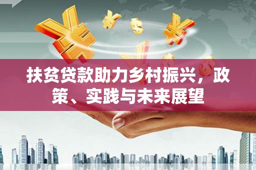 保康扶贫贷款助力乡村振兴，政策、实践与未来展望
