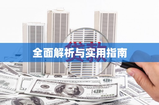 保康全面解析与实用指南