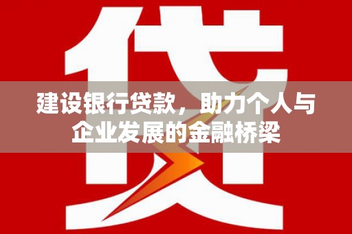 保康建设银行贷款，助力个人与企业发展的金融桥梁