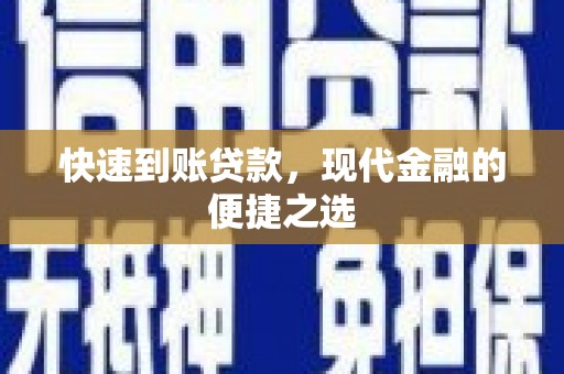 保康快速到账贷款，现代金融的便捷之选